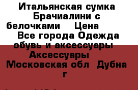 Итальянская сумка Брачиалини с белочками  › Цена ­ 2 000 - Все города Одежда, обувь и аксессуары » Аксессуары   . Московская обл.,Дубна г.